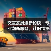 文章家具焕新秘诀:专业翻新服务,让旧物重获新生(图2) 家具翻新真的能拯救旧物吗?专业服务全解析-耀途润德福屋智家网(图2)