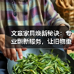 家具翻新真的能拯救旧物吗？专业服务全解析-耀途润德福屋智家网