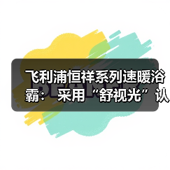 飞利浦恒祥系列速暖浴霸: 采用“舒视光”认证照明系统(图2) 冬季浴室取暖难题如何高效解决?速暖浴霸实用功能全解析-耀途润德福屋智家网(图2)