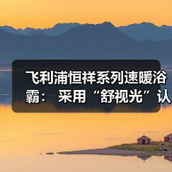 飞利浦恒祥系列速暖浴霸: 采用“舒视光”认证照明系统(图4) 冬季浴室取暖难题如何高效解决?速暖浴霸实用功能全解析-耀途润德福屋智家网(图4)