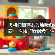 飞利浦恒祥系列速暖浴霸: 采用“舒视光”认证照明系统(图3) 冬季浴室取暖难题如何高效解决?速暖浴霸实用功能全解析-耀途润德福屋智家网(图3)