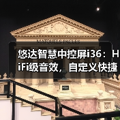 世界杯音乐神器怎么选？悠达i36音质体验全解析-耀途润德福屋智家网(图2)