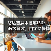 世界杯音乐神器怎么选？悠达i36音质体验全解析-耀途润德福屋智家网(图1)