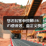 世界杯音乐神器怎么选？悠达i36音质体验全解析-耀途润德福屋智家网(图3)