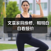 文章家具维修,明明白白看报价(图3) 家具维修多少钱?费用明细全解析-耀途润德福屋智家网(图3)