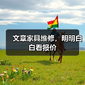 文章家具维修,明明白白看报价(图2) 家具维修多少钱?费用明细全解析-耀途润德福屋智家网(图2)