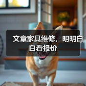文章家具维修,明明白白看报价(图4) 家具维修多少钱?费用明细全解析-耀途润德福屋智家网(图4)