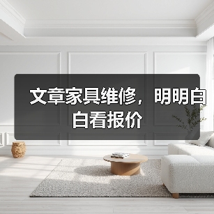 家具维修多少钱？费用明细全解析-耀途润德福屋智家网