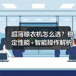 超薄晾衣机怎么选?稳定性能+智能操作解析(图1) 晾霸超薄晾衣机引领市场趋势 玩美晾衣节新品发布-耀途润德福屋智家网(图1)