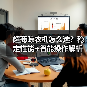 超薄晾衣机怎么选?稳定性能+智能操作解析(图2) 晾霸超薄晾衣机引领市场趋势 玩美晾衣节新品发布-耀途润德福屋智家网(图2)