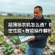 超薄晾衣机怎么选?稳定性能+智能操作解析(图4) 晾霸超薄晾衣机引领市场趋势 玩美晾衣节新品发布-耀途润德福屋智家网(图4)