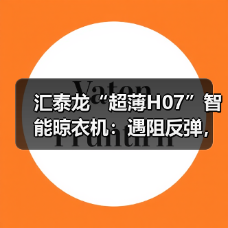 汇泰龙“超薄H07”智能晾衣机:遇阻反弹,安全晾晒(图2) 超薄智能晾衣机如何选?H07省空间照明强-耀途润德福屋智家网(图2)