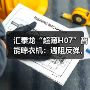 汇泰龙“超薄H07”智能晾衣机:遇阻反弹,安全晾晒(图4) 超薄智能晾衣机如何选?H07省空间照明强-耀途润德福屋智家网(图4)