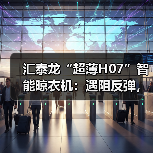 汇泰龙“超薄H07”智能晾衣机:遇阻反弹,安全晾晒(图1) 超薄智能晾衣机如何选?H07省空间照明强-耀途润德福屋智家网(图1)