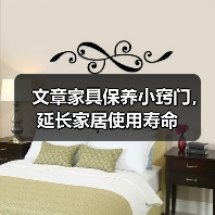 文章家具保养小窍门,延长家居使用寿命(图4) 如何保养家具?实用技巧延长使用寿命-耀途润德福屋智家网(图4)
