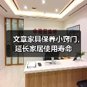 如何保养家具？实用技巧延长使用寿命-耀途润德福屋智家网