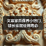 文章家具保养小窍门,延长家居使用寿命(图3) 如何保养家具?实用技巧延长使用寿命-耀途润德福屋智家网(图3)