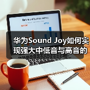 华为Sound Joy如何实现强大中低音与高音的完美平衡