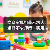 文章家具组装不求人，维修不求师傅，实用技巧大公开