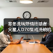 寒冬洗碗烦恼终结者:火星人D70集成洗碗机豪华洗烘配置,7+4洗程序(图3) 寒冬洗碗烦恼终结者:火星人D70集成洗碗机豪华洗烘配置,7+4洗程序(图3)