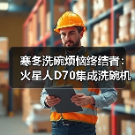 寒冬洗碗烦恼终结者:火星人D70集成洗碗机豪华洗烘配置,7+4洗程序(图4) 寒冬洗碗烦恼终结者:火星人D70集成洗碗机豪华洗烘配置,7+4洗程序(图4)