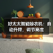 弯腰抬头晾衣服伤害大吗？智能晾衣机帮你减轻负担-耀途润德福屋智家网(图4)