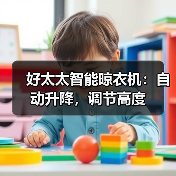 弯腰抬头晾衣服伤害大吗？智能晾衣机帮你减轻负担-耀途润德福屋智家网(图2)