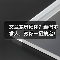 家具坏了别换新！3招修复技巧让你轻松应对-耀途润德福屋智家网(图2)