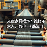 家具坏了别换新！3招修复技巧让你轻松应对-耀途润德福屋智家网(图3)