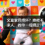 家具坏了别换新！3招修复技巧让你轻松应对-耀途润德福屋智家网