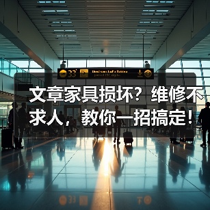 家具坏了别换新！3招修复技巧让你轻松应对-耀途润德福屋智家网(图4)