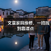 如何找到靠谱家具维修服务商？-耀途润德福屋智家网