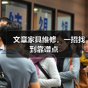 文章家具维修,一招找到靠谱点(图3) 如何找到靠谱家具维修服务商?-耀途润德福屋智家网(图3)
