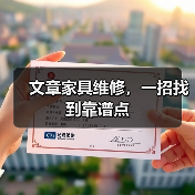 文章家具维修,一招找到靠谱点(图2) 如何找到靠谱家具维修服务商?-耀途润德福屋智家网(图2)