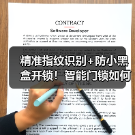 精准指纹识别+防小黑盒开锁!智能门锁如何升级家庭安全防护?(图2) 精准指纹识别+防小黑盒开锁!智能门锁如何升级家庭安全防护?(图2)