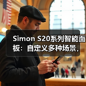 Simon S20系列智能面板:自定义多种场景,一键切换更便利(图3) 家庭足球聚会怎么选灯光?厨房餐厅客厅全攻略-耀途润德福屋智家网(图3)
