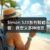 Simon S20系列智能面板:自定义多种场景,一键切换更便利(图4) 家庭足球聚会怎么选灯光?厨房餐厅客厅全攻略-耀途润德福屋智家网(图4)