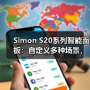 Simon S20系列智能面板:自定义多种场景,一键切换更便利(图1) 家庭足球聚会怎么选灯光?厨房餐厅客厅全攻略-耀途润德福屋智家网(图1)