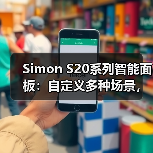 Simon S20系列智能面板:自定义多种场景,一键切换更便利(图2) 家庭足球聚会怎么选灯光?厨房餐厅客厅全攻略-耀途润德福屋智家网(图2)