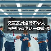 家具坏了怎么办？周宁师傅专业维修全攻略-耀途润德福屋智家网(图3)