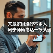 家具坏了怎么办？周宁师傅专业维修全攻略-耀途润德福屋智家网(图4)