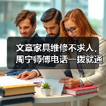 家具坏了怎么办？周宁师傅专业维修全攻略-耀途润德福屋智家网