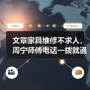 家具坏了怎么办？周宁师傅专业维修全攻略-耀途润德福屋智家网(图2)