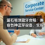 萤石吸顶蓝牙音箱:兼容各种蓝牙设备,实现智能家居联动(图1) 现代家居必备!吸顶蓝牙音箱如何打造沉浸式音乐体验?-耀途润德福屋智家网(图1)