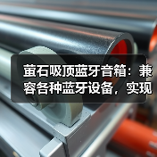 萤石吸顶蓝牙音箱:兼容各种蓝牙设备,实现智能家居联动(图2) 现代家居必备!吸顶蓝牙音箱如何打造沉浸式音乐体验?-耀途润德福屋智家网(图2)