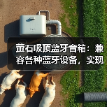萤石吸顶蓝牙音箱:兼容各种蓝牙设备,实现智能家居联动(图3) 现代家居必备!吸顶蓝牙音箱如何打造沉浸式音乐体验?-耀途润德福屋智家网(图3)