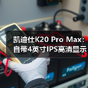 凯迪仕K20 Pro Max:自带4英寸IPS高清显示屏(图2) 智能锁带屏有必要吗?一文看懂室内屏真香还是智商税-耀途润德福屋智家网(图2)