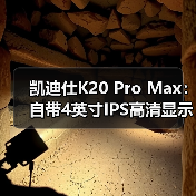 凯迪仕K20 Pro Max:自带4英寸IPS高清显示屏(图4) 智能锁带屏有必要吗?一文看懂室内屏真香还是智商税-耀途润德福屋智家网(图4)