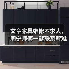 文章家具维修不求人,周宁师傅一键联系解难题(图3) 周宁家具维修难题怎么解决?专业师傅一键搞定-耀途润德福屋智家网(图3)