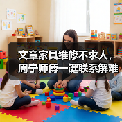 周宁家具维修难题怎么解决？专业师傅一键搞定-耀途润德福屋智家网